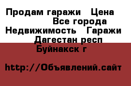 Продам гаражи › Цена ­ 750 000 - Все города Недвижимость » Гаражи   . Дагестан респ.,Буйнакск г.